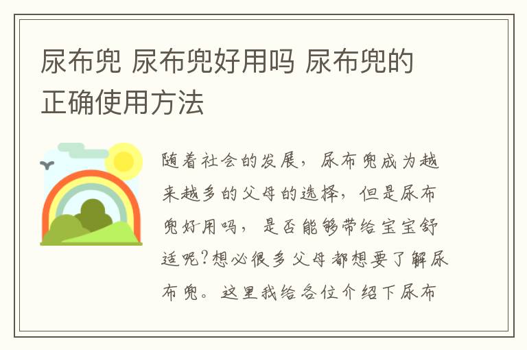 尿布兜 尿布兜好用吗 尿布兜的正确使用方法