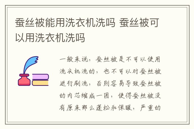 蚕丝被能用洗衣机洗吗 蚕丝被可以用洗衣机洗吗