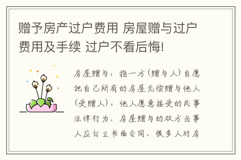 赠予房产过户费用 房屋赠与过户费用及手续 过户不看后悔!