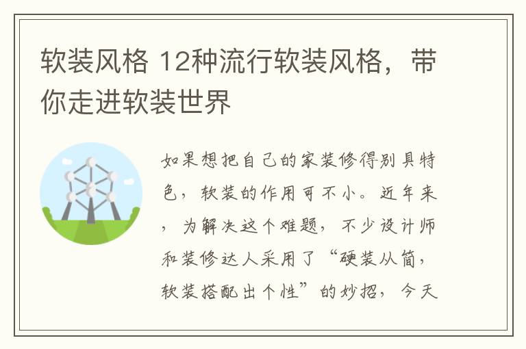 软装风格 12种流行软装风格，带你走进软装世界