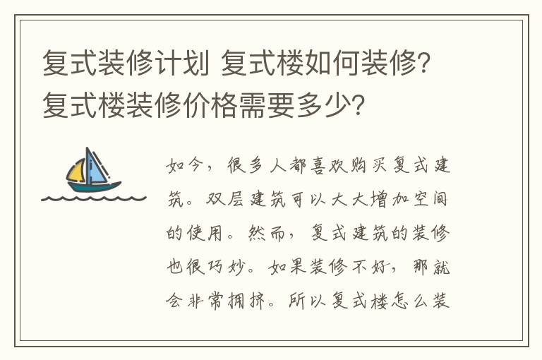 复式装修计划 复式楼如何装修？复式楼装修价格需要多少？