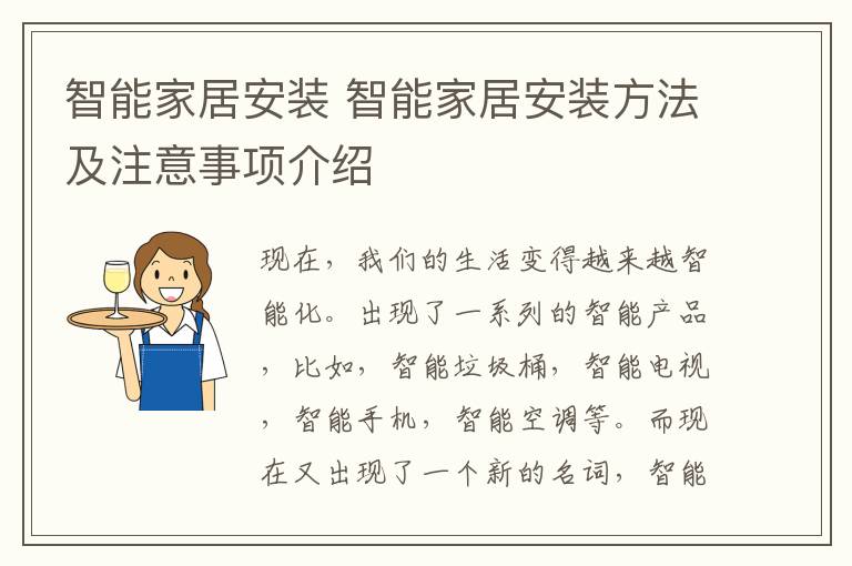 智能家居安装 智能家居安装方法及注意事项介绍