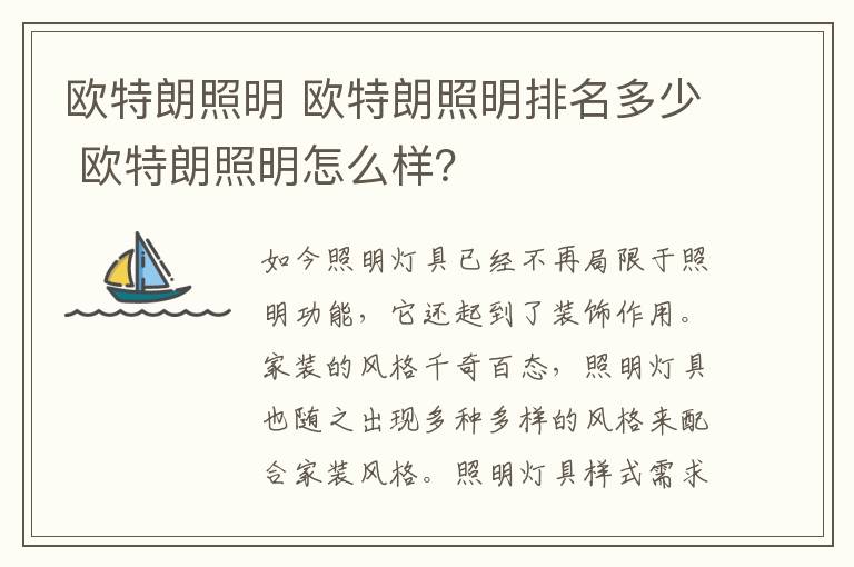 欧特朗照明 欧特朗照明排名多少 欧特朗照明怎么样？