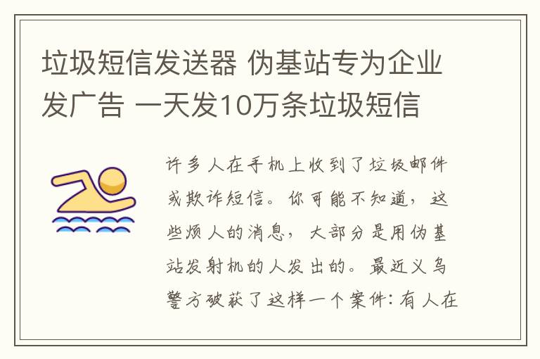 垃圾短信发送器 伪基站专为企业发广告 一天发10万条垃圾短信