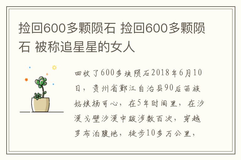 捡回600多颗陨石 捡回600多颗陨石 被称追星星的女人