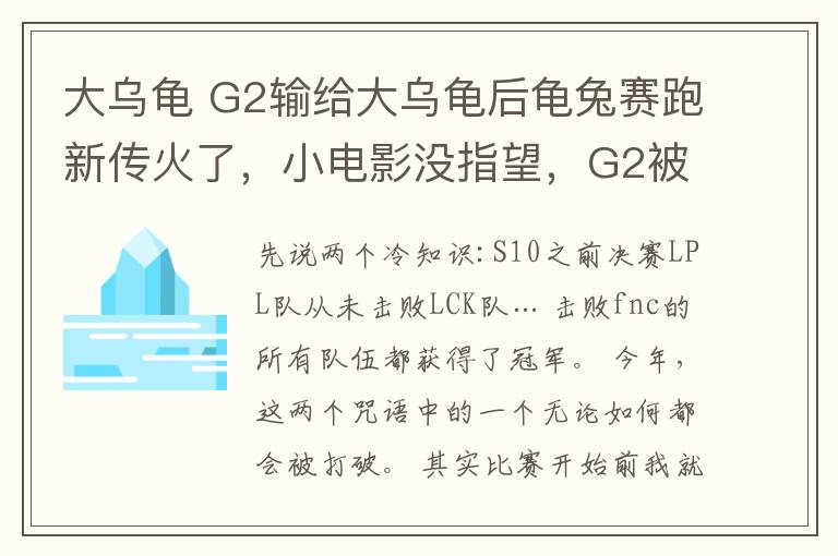 大乌龟 G2输给大乌龟后龟兔赛跑新传火了，小电影没指望，G2被老板疯狂diss