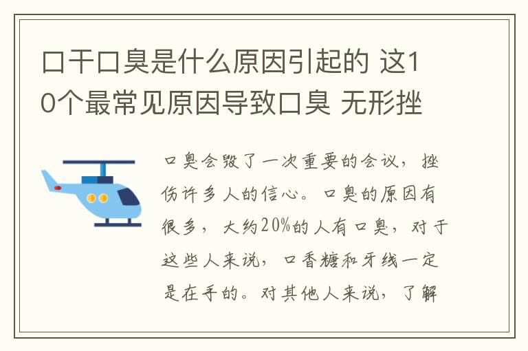 口干口臭是什么原因引起的 这10个最常见原因导致口臭 无形挫伤人们的信心