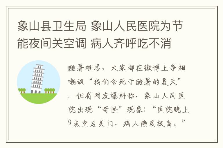 象山县卫生局 象山人民医院为节能夜间关空调 病人齐呼吃不消