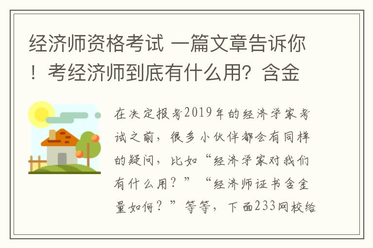 经济师资格考试 一篇文章告诉你！考经济师到底有什么用？含金量真的很高吗？