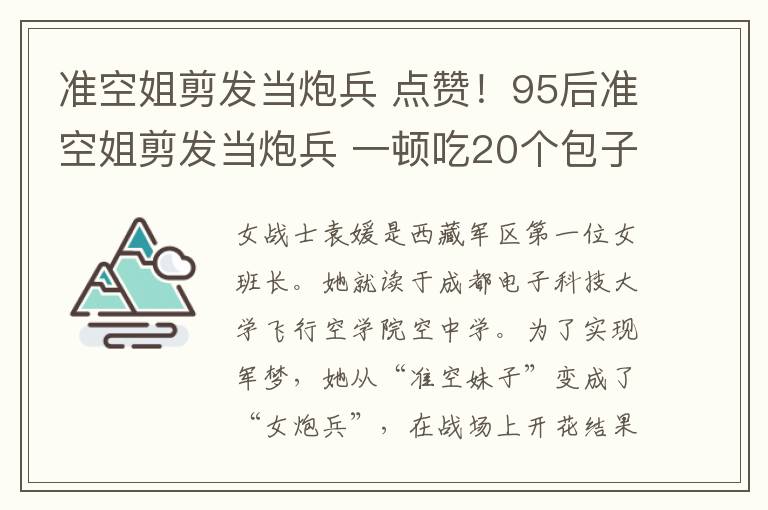准空姐剪发当炮兵 点赞！95后准空姐剪发当炮兵 一顿吃20个包子只为提起炮弹