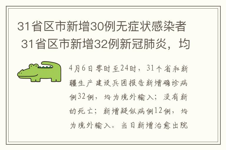 31省区市新增30例无症状感染者 31省区市新增32例新冠肺炎，均为境外输入病例，新增30例无症状感染者