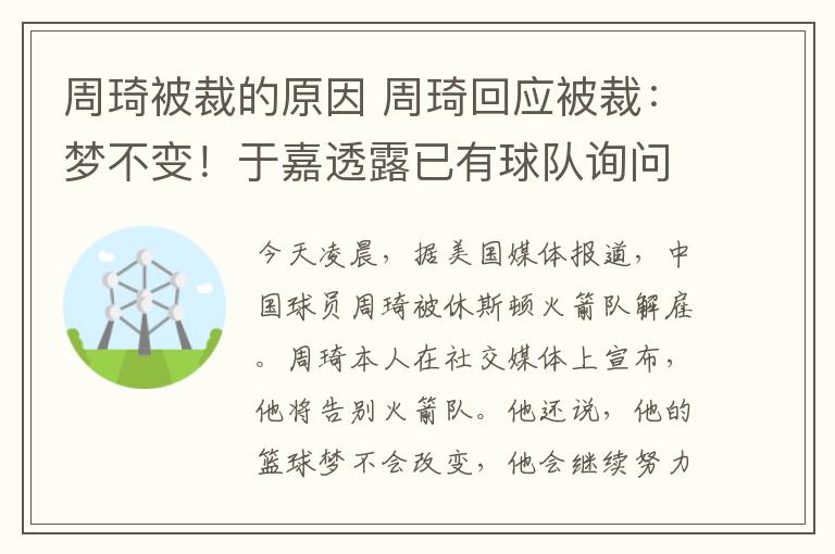 周琦被裁的原因 周琦回应被裁：梦不变！于嘉透露已有球队询问情况