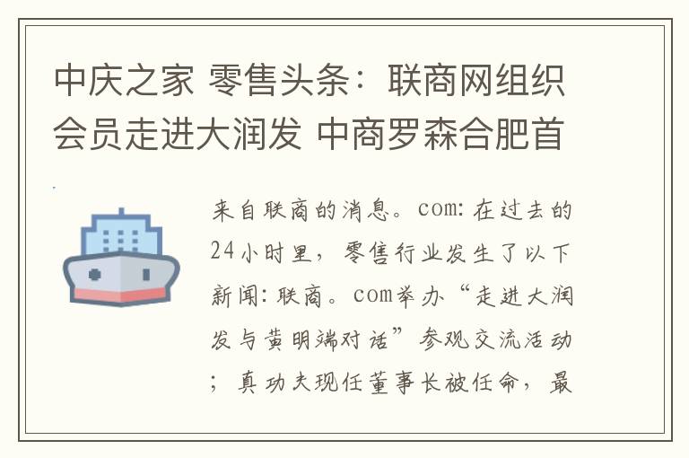 中庆之家 零售头条：联商网组织会员走进大润发 中商罗森合肥首开5店