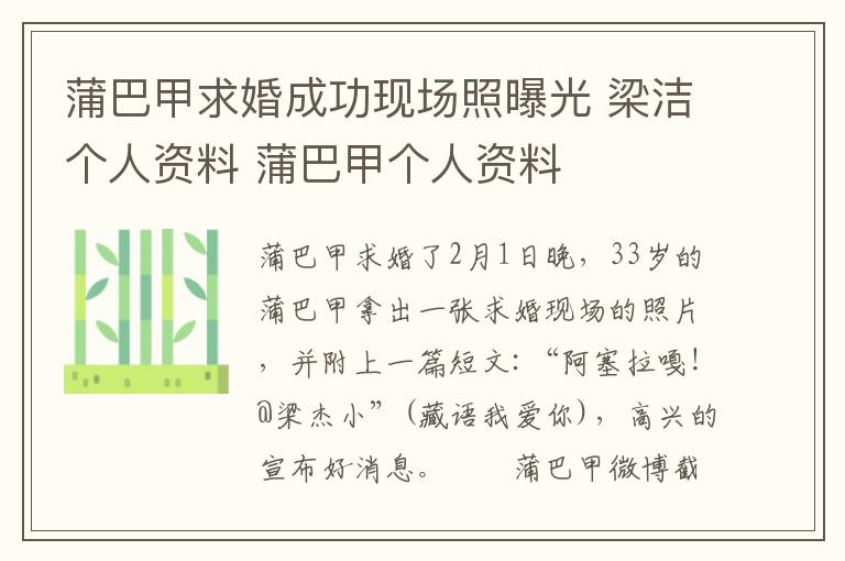 蒲巴甲求婚成功现场照曝光 梁洁个人资料 蒲巴甲个人资料