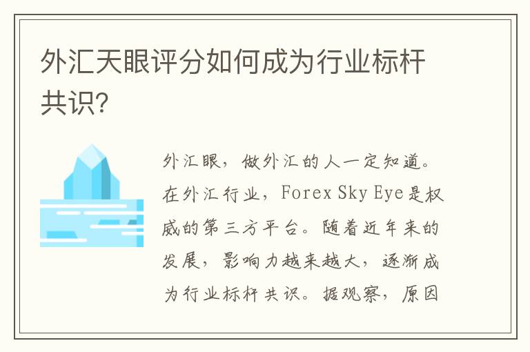 外汇天眼评分如何成为行业标杆共识？