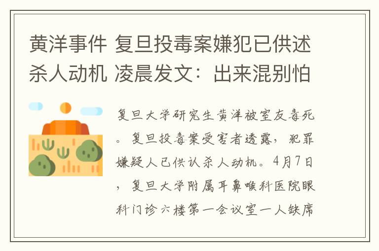 黄洋事件 复旦投毒案嫌犯已供述杀人动机 凌晨发文：出来混别怕死