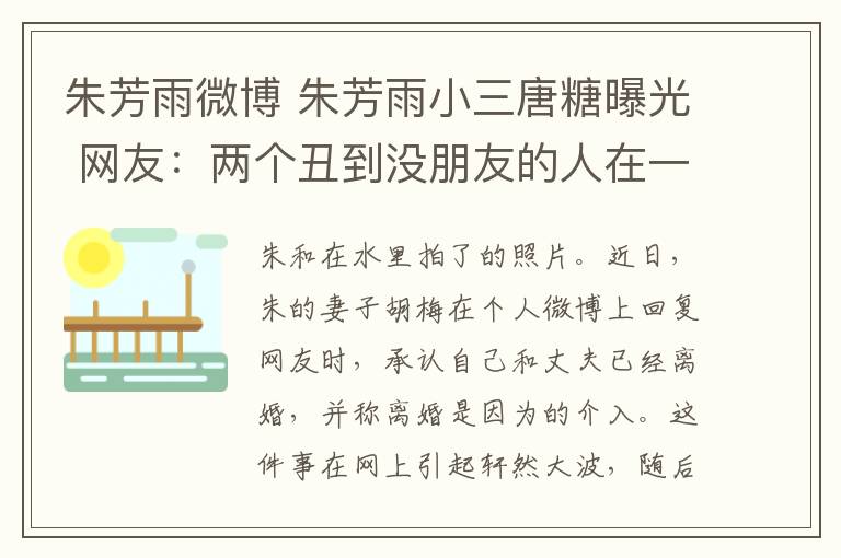朱芳雨微博 朱芳雨小三唐糖曝光 网友：两个丑到没朋友的人在一起了