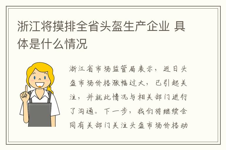 浙江将摸排全省头盔生产企业 具体是什么情况