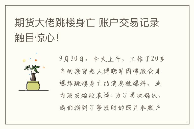 期货大佬跳楼身亡 账户交易记录触目惊心！