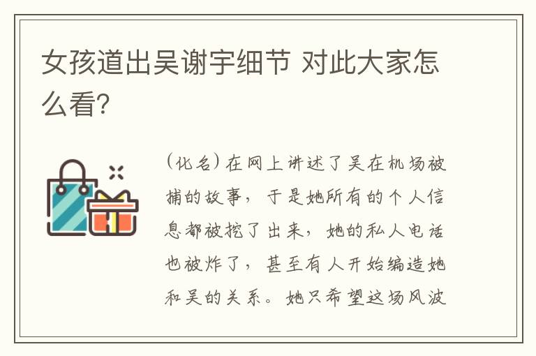 女孩道出吴谢宇细节 对此大家怎么看？