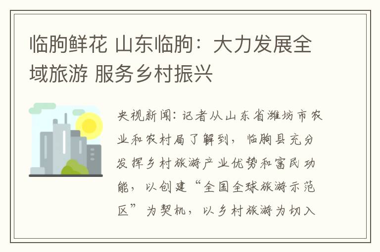 临朐鲜花 山东临朐：大力发展全域旅游 服务乡村振兴