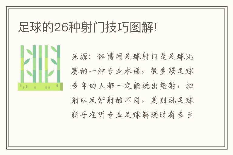 足球的26种射门技巧图解!