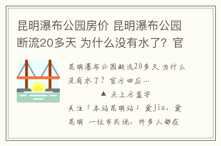 昆明瀑布公园房价 昆明瀑布公园断流20多天 为什么没有水了？官方回应…