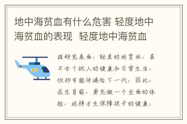 地中海贫血有什么危害 轻度地中海贫血的表现  轻度地中海贫血有什么危害