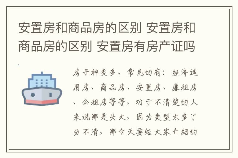 安置房和商品房的区别 安置房和商品房的区别 安置房有房产证吗