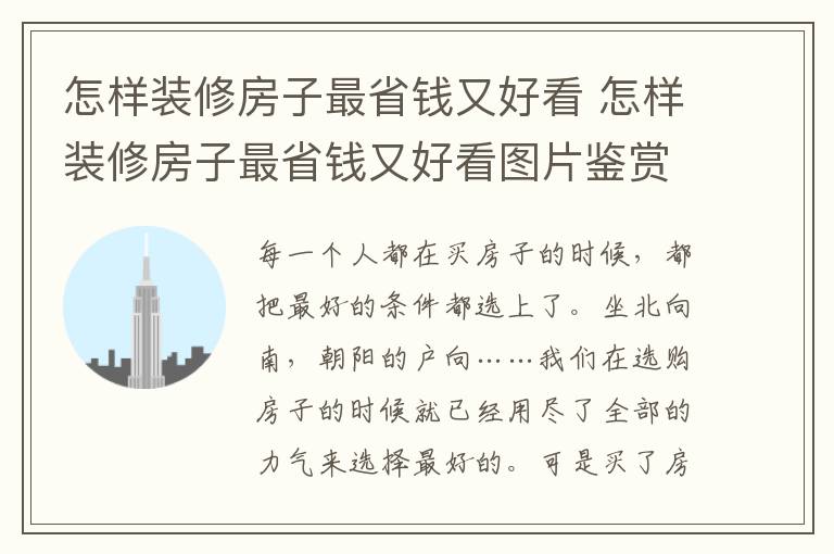 怎样装修房子最省钱又好看 怎样装修房子最省钱又好看图片鉴赏