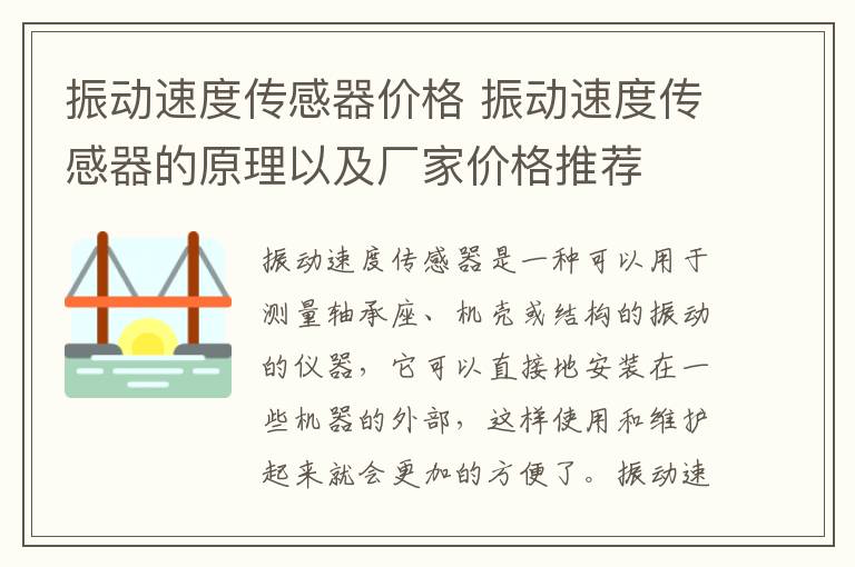 振动速度传感器价格 振动速度传感器的原理以及厂家价格推荐