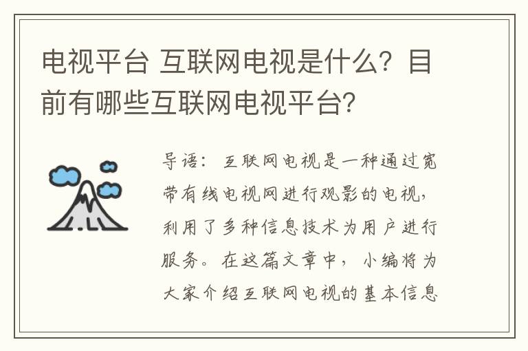 电视平台 互联网电视是什么？目前有哪些互联网电视平台？