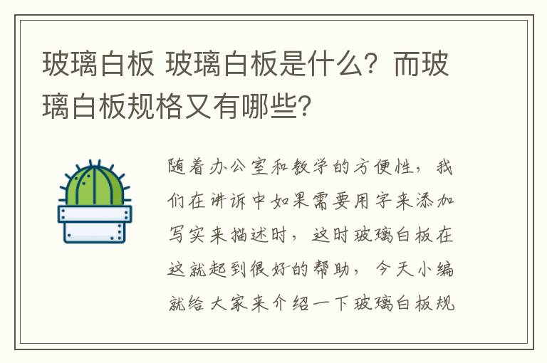 玻璃白板 玻璃白板是什么？而玻璃白板规格又有哪些？