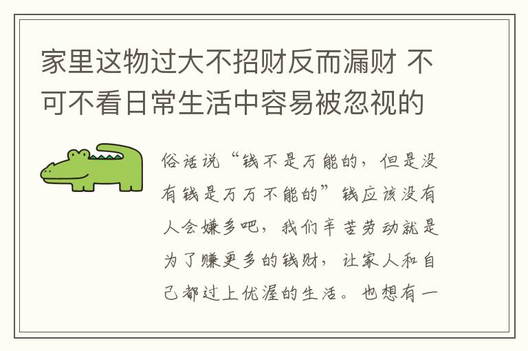 家里这物过大不招财反而漏财 不可不看日常生活中容易被忽视的漏财风水！