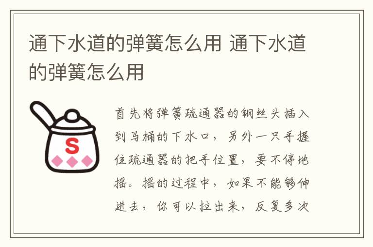 通下水道的弹簧怎么用 通下水道的弹簧怎么用