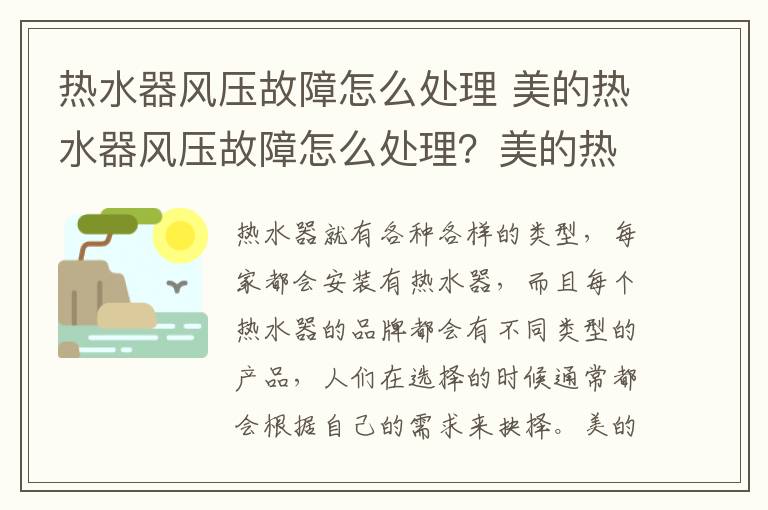 热水器风压故障怎么处理 美的热水器风压故障怎么处理？美的热水器风压故障原因