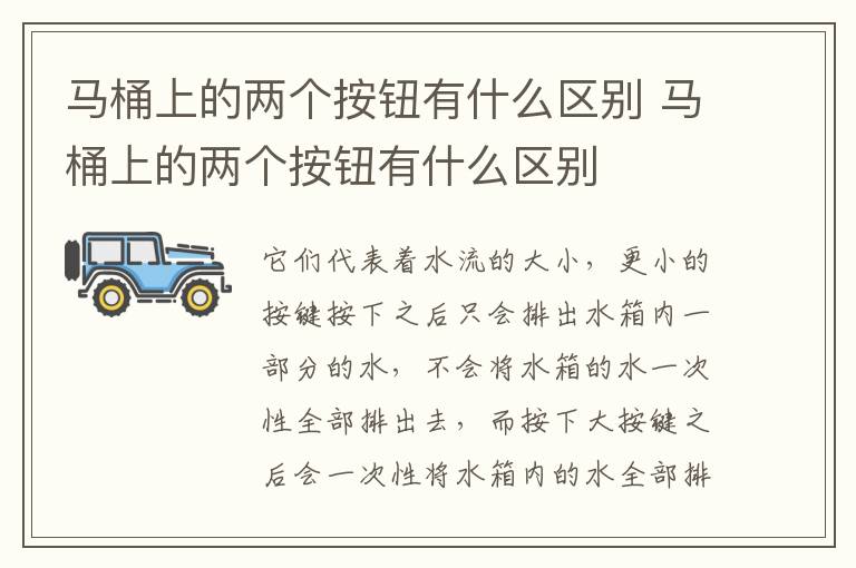 马桶上的两个按钮有什么区别 马桶上的两个按钮有什么区别