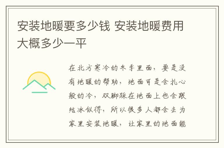 安装地暖要多少钱 安装地暖费用大概多少一平