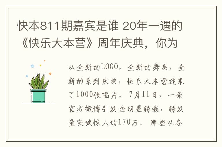 快本811期嘉宾是谁 20年一遇的《快乐大本营》周年庆典，你为什么还不看？