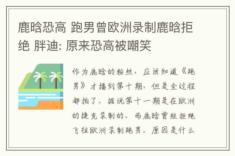 鹿晗恐高 跑男曾欧洲录制鹿晗拒绝 胖迪: 原来恐高被嘲笑