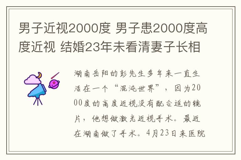 男子近视2000度 男子患2000度高度近视 结婚23年未看清妻子长相
