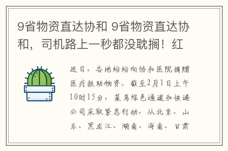 9省物资直达协和 9省物资直达协和，司机路上一秒都没耽搁！红会调整定向捐赠流程