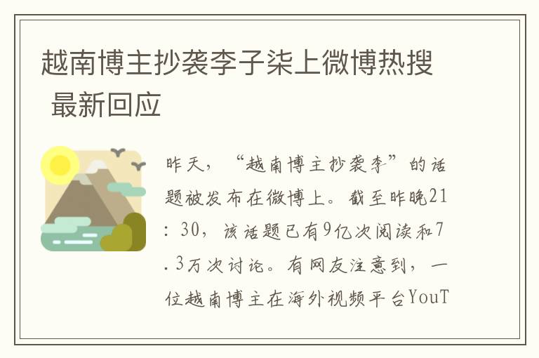 越南博主抄袭李子柒上微博热搜 最新回应