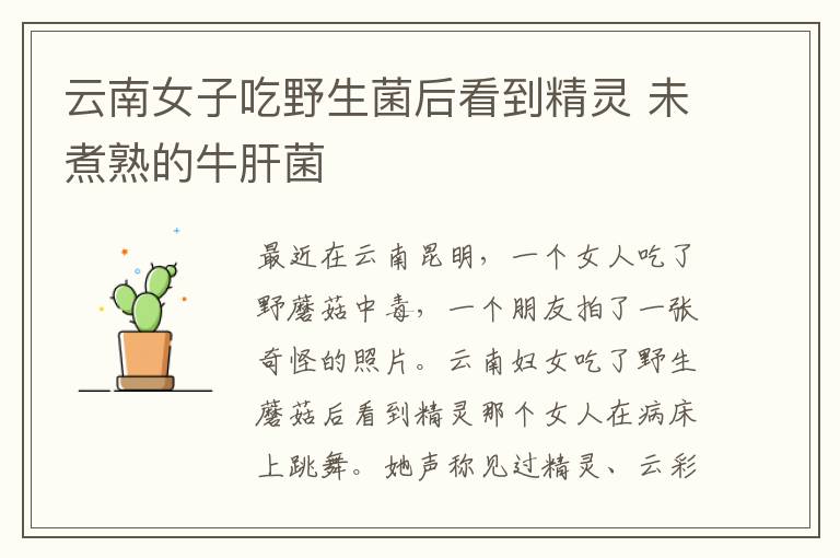 云南女子吃野生菌后看到精灵 未煮熟的牛肝菌