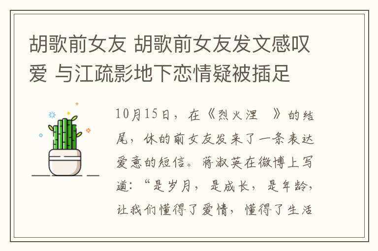 胡歌前女友 胡歌前女友发文感叹爱 与江疏影地下恋情疑被插足