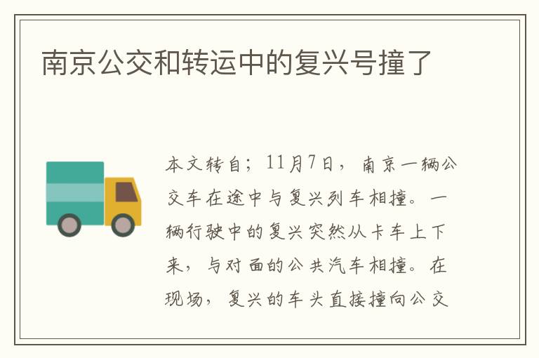 南京公交和转运中的复兴号撞了