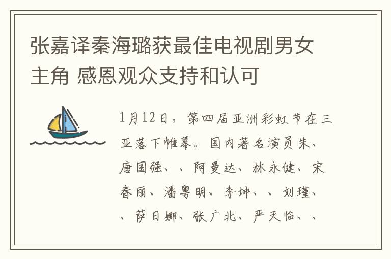 张嘉译秦海璐获最佳电视剧男女主角 感恩观众支持和认可