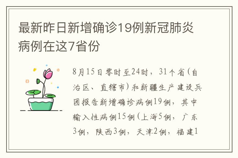 最新昨日新增确诊19例新冠肺炎病例在这7省份