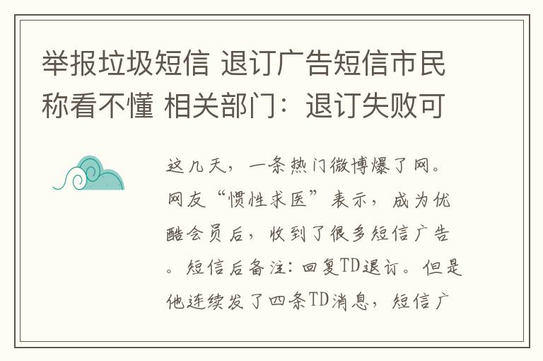 举报垃圾短信 退订广告短信市民称看不懂 相关部门：退订失败可举报