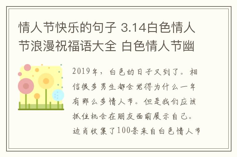 情人节快乐的句子 3.14白色情人节浪漫祝福语大全 白色情人节幽默表白句子100条